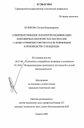 Куликова, Татьяна Владимировна. Совершенствование технологии модификации полиэфирных волокнистых материалов с целью снижения горючести и их применение в производстве спецодежды: дис. кандидат технических наук: 05.17.06 - Технология и переработка полимеров и композитов. Саратов. 2005. 175 с.