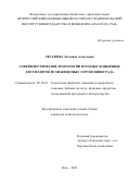 Легашева Людмила Алексеевна. Совершенствование технологии молодых коньячных дистиллятов из межвидовых сортов винограда: дис. кандидат наук: 05.18.01 - Технология обработки, хранения и переработки злаковых, бобовых культур, крупяных продуктов, плодоовощной продукции и виноградарства. ФГБУН «Всероссийский национальный научно-исследовательский институт виноградарства и виноделия «Магарач» РАН». 2022. 206 с.