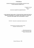 Сысоев, Андрей Владимирович. Совершенствование технологии монолитного домостроения на основе методов и средств автоматизации опалубочных работ: дис. кандидат технических наук: 05.23.08 - Технология и организация строительства. Нижний Новгород. 2006. 167 с.