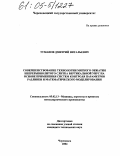 Туманов, Дмитрий Витальевич. Совершенствование технологии мягкого обжатия непрерывнолитого слитка вертикальной УНРС на основе применения систем контроля параметров разливки и математического моделирования: дис. кандидат технических наук: 05.02.13 - Машины, агрегаты и процессы (по отраслям). Череповец. 2004. 182 с.