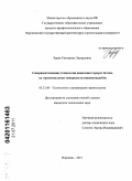 Бурак, Екатерина Эдуардовна. Совершенствование технологии нанесения торкрет-бетона на горизонтальные поверхности пневмоопалубок: дис. кандидат технических наук: 05.23.08 - Технология и организация строительства. Воронеж. 2011. 200 с.