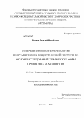 Ретивов, Василий Михайлович. Совершенствование технологии неорганических веществ особой чистоты на основе исследований химических форм примесных компонентов: дис. кандидат наук: 05.17.01 - Технология неорганических веществ. Москва. 2013. 263 с.