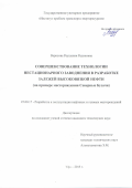 Варисова Раушания Радиковна. Совершенствование технологии нестационарного заводнения в разработке залежей высоковязкой нефти (на примере месторождения Северные Бузачи): дис. кандидат наук: 25.00.17 - Разработка и эксплуатация нефтяных и газовых месторождений. ПАО Татарский научно-исследовательский и проектный институт нефти публичного акционерного общества «Татнефть» имени В.Д. Шашина. 2016. 152 с.