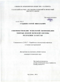 Судыкин, Сергей Николаевич. Совершенствование технологий обезвоживания тяжёлых нефтей пермской системы Республики Татарстан: дис. кандидат технических наук: 25.00.17 - Разработка и эксплуатация нефтяных и газовых месторождений. Бугульма. 2011. 183 с.