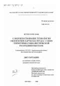 Нгуен Куок Хань. Совершенствование технологии обновления карты масштаба 1:100000 территории Социалистической Республики Вьетнам: дис. кандидат технических наук: 05.24.02 - Аэрокосмические съемки, фотограмметрия, фототопография. Москва. 2000. 105 с.