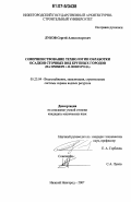 Луков, Сергей Александрович. Совершенствование технологии обработки осадков сточных вод крупных городов: на примере г. Н. Новгорода: дис. кандидат технических наук: 05.23.04 - Водоснабжение, канализация, строительные системы охраны водных ресурсов. Нижний Новгород. 2007. 204 с.