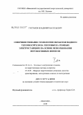 Гостьков, Владимир Васильевич. Совершенствование технологии обработки водного теплоносителя на тепловых и атомных электростанциях на основе использования перспективных ионитов: дис. кандидат технических наук: 05.14.14 - Тепловые электрические станции, их энергетические системы и агрегаты. Иваново. 2008. 287 с.