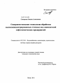 Самарина, Оксана Алексеевна. Совершенствование технологии обработки высококонцентрированных сточных вод накопителей нефтехимических предприятий: дис. кандидат технических наук: 05.23.04 - Водоснабжение, канализация, строительные системы охраны водных ресурсов. Пенза. 2011. 141 с.