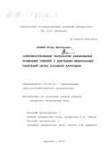 Саяпин, Игорь Викторович. Совершенствование технологии образования почвенных гребней с внесением минеральных удобрений перед посадкой картофеля: дис. кандидат технических наук: 05.20.01 - Технологии и средства механизации сельского хозяйства. Саратов. 2000. 151 с.