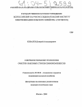 Ковалев, Дмитрий Александрович. Совершенствование технологии очистки навозных стоков свинокомплексов: дис. кандидат технических наук: 05.20.01 - Технологии и средства механизации сельского хозяйства. Москва. 2004. 152 с.