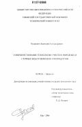 Русакович, Анатолий Александрович. Совершенствование технологии очистки природных и сточных вод от нефти и нефтепродуктов: дис. кандидат технических наук: 03.00.16 - Экология. Уфа. 2006. 129 с.