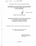 Зуйкина, Елена Николаевна. Совершенствование технологии очистки воды для орошения и водоснабжения сельских населенных пунктов: дис. кандидат технических наук: 06.01.02 - Мелиорация, рекультивация и охрана земель. Саратов. 2005. 155 с.