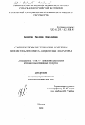 Боциева, Эвелина Николаевна. Совершенствование технологии осветления виноматериалов и вин на жидкостных сепараторах: дис. кандидат технических наук: 05.18.07 - Биотехнология пищевых продуктов (по отраслям). Москва. 1999. 169 с.