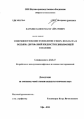 Фатхлисламов, Марат Айратович. Совершенствование технологии отбора из пласта и подъема двухфазной жидкости в добывающей скважине: дис. кандидат технических наук: 25.00.17 - Разработка и эксплуатация нефтяных и газовых месторождений. Уфа. 2011. 175 с.