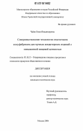 Чайка, Ольга Владимировна. Совершенствование технологии отделочного полуфабриката для мучных кондитерских изделий с повышенной пищевой ценностью: дис. кандидат технических наук: 05.18.15 - Товароведение пищевых продуктов и технология общественного питания. Москва. 2006. 164 с.