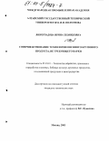 Виноградова, Ирина Леонидовна. Совершенствование технологии овсяного крупяного продукта, не требующего варки: дис. кандидат технических наук: 05.18.01 - Технология обработки, хранения и переработки злаковых, бобовых культур, крупяных продуктов, плодоовощной продукции и виноградарства. Москва. 2003. 190 с.