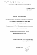 Чудиевич, Дария Алексеевна. Совершенствование технологии пеногашения на установках аминовой сероочистки углеводородных газов: дис. кандидат технических наук: 05.17.07 - Химия и технология топлив и специальных продуктов. Астрахань. 2001. 165 с.