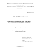 Меньщиков, Викентий Алексеевич. Совершенствование технологии переработки медьсодержащего сырья в троф-конвертере: дис. кандидат наук: 05.16.02 - Металлургия черных, цветных и редких металлов. Екатеринбург. 2018. 192 с.