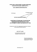 Пуртов, Павел Анатольевич. Совершенствование технологий переработки нефтяного газа: на примере Южно-Балыкского ГПК: дис. кандидат наук: 05.17.07 - Химия и технология топлив и специальных продуктов. Краснодар. 2013. 169 с.