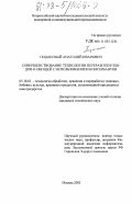 Подлесный, Анатолий Иванович. Совершенствование технологии переработки плодов и овощей с использованием консервантов: дис. кандидат технических наук: 05.18.01 - Технология обработки, хранения и переработки злаковых, бобовых культур, крупяных продуктов, плодоовощной продукции и виноградарства. Москва. 2002. 137 с.