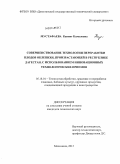 Мустафаева, Каният Камаловна. Совершенствование технологии переработки плодов облепихи, произрастающей в Республике Дагестан, с использованием инновационных технологических приемов: дис. кандидат наук: 05.18.01 - Технология обработки, хранения и переработки злаковых, бобовых культур, крупяных продуктов, плодоовощной продукции и виноградарства. Махачкала. 2013. 135 с.