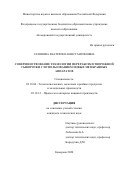 Сазонова Екатерина Константиновна. Совершенствование технологии переработки творожной сыворотки с использованием новых мембранных аппаратов: дис. кандидат наук: 05.18.04 - Технология мясных, молочных и рыбных продуктов и холодильных производств. ФГБОУ ВО «Кемеровский государственный университет». 2020. 144 с.