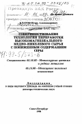 Блатов, Игорь Александрович. Совершенствование технологии переработки высокомагнезиального медно-никелевого сырья с пониженным содержанием серы: дис. доктор технических наук в форме науч. докл.: 05.16.03 - Металлургия цветных и редких металлов. Санкт-Петербург. 1998. 145 с.