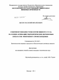 Лысюк, Василий Михайлович. Совершенствование технологии пивного сусла на основе активации гидролитических ферментных препаратов микробного происхождения: дис. кандидат технических наук: 05.18.07 - Биотехнология пищевых продуктов (по отраслям). Москва. 2011. 167 с.