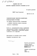 Фещур, Роман Васильевич. Совершенствование технологии планирования производственной программы (на примере производственных объединений с серийным характером выпуска продукции массового потребления): дис. кандидат экономических наук: 08.00.13 - Математические и инструментальные методы экономики. Львов. 1983. 152 с.