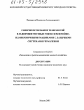 Панкратов, Владислав Александрович. Совершенствование технологий планировки рисовых чеков землеройно-планировочными машинами с лазерными системами управления: дис. кандидат технических наук: 05.20.01 - Технологии и средства механизации сельского хозяйства. Москва. 2005. 141 с.