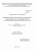 Артамонова Ольга Александровна. Совершенствование технологии подготовки и посева семян бобовых трав селекционной сеялкой с торсионно-штифтовым высевающим аппаратом: дис. кандидат наук: 05.20.01 - Технологии и средства механизации сельского хозяйства. ФГБОУ ВО «Оренбургский государственный аграрный университет». 2021. 167 с.