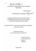 Каракай, Михаил Сергеевич. Совершенствование технологии подготовки к хранению подсолнечных масел, полученных на малотоннажных прессовых линиях: дис. кандидат технических наук: 05.18.06 - Технология жиров, эфирных масел и парфюмерно-косметических продуктов. Краснодар. 2002. 144 с.