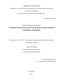 Собашко Юлия Александровна. Совершенствование технологии подготовки льняной ровницы к прядению: дис. кандидат наук: 05.19.02 - Технология и первичная обработка текстильных материалов и сырья. ФГБОУ ВО «Костромской государственный университет». 2017. 110 с.