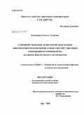 Баямирова, Рысколь Умаровна. Совершенствование технологии подготовки обводненных нефтеконденсатных смесей с высоким содержанием сероводорода: на примере Карачаганакского месторождения: дис. кандидат технических наук: 25.00.17 - Разработка и эксплуатация нефтяных и газовых месторождений. Уфа. 2008. 129 с.