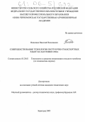 Николаев, Николай Николаевич. Совершенствование технологии погрузочно-транспортных работ на заготовке сена: дис. кандидат технических наук: 05.20.01 - Технологии и средства механизации сельского хозяйства. Зерноград. 2005. 203 с.