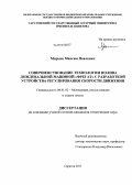 Марьин, Максим Павлович. Совершенствование технологии полива дождевальной машиной "Фрегат" с разработкой устройства регулирования скорости движения: дис. кандидат технических наук: 06.01.02 - Мелиорация, рекультивация и охрана земель. Саратов. 2011. 140 с.