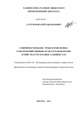 Сатторов, Шахрёр Джаборович. Совершенствование технологии полива сельскохозяйственных культур в дехканских хозяйствах Республики Таджикистан: дис. кандидат наук: 06.01.02 - Мелиорация, рекультивация и охрана земель. Москва. 2013. 207 с.