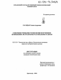 Сагайдак, Галина Андреевна. Совершенствование технологии получения и применения экстрактов из растительного сырья: дис. кандидат технических наук: 05.18.10 - Технология чая, табака и биологически активных веществ и субтропических культур. Краснодар. 2004. 211 с.