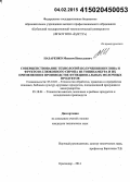 Назаренко, Максим Николаевич. Совершенствование технологий получения инулина и фруктозо-глюкозного сиропа из топинамбура и их применения в производстве функциональных молочных продуктов: дис. кандидат наук: 05.18.01 - Технология обработки, хранения и переработки злаковых, бобовых культур, крупяных продуктов, плодоовощной продукции и виноградарства. Краснодар. 2014. 171 с.