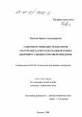 Павлова, Ирина Александровна. Совершенствование технологии получения хлопчатобумажной пряжи центрифугальным способом прядения: дис. кандидат технических наук: 05.19.03 - Технология текстильных материалов. Иваново. 2000. 180 с.