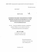 Фам Тхи Ми. Совершенствование технологии получения пищевых волокон из вторичных ресурсов переработки плодов манго и бананов в Республике Вьетнам: дис. кандидат наук: 05.18.01 - Технология обработки, хранения и переработки злаковых, бобовых культур, крупяных продуктов, плодоовощной продукции и виноградарства. Астрахань. 2013. 170 с.