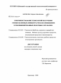 Борисова, Марина Михайловна. Совершенствование технологий получения соевых белковых концентратов и их применения в рекомбинированных молочных эмульсиях: дис. кандидат технических наук: 05.18.01 - Технология обработки, хранения и переработки злаковых, бобовых культур, крупяных продуктов, плодоовощной продукции и виноградарства. Краснодар. 2008. 162 с.