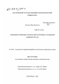 Савинова, Вера Ивановна. Совершенствование технологии получения стланцевой льняной тресты: дис. кандидат технических наук: 05.19.02 - Технология и первичная обработка текстильных материалов и сырья. Кострома. 2002. 164 с.