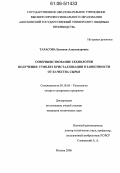 Тарасова, Евгения Александровна. Совершенствование технологии получения утфеля I кристаллизации в зависимости от качества сырья: дис. кандидат технических наук: 05.18.05 - Технология сахара и сахаристых продуктов. Москва. 2006. 179 с.