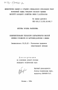 Жубрева, Татьяна Васильевна. Совершенствование технологии полуфабрикатов высокой степени готовности из картофеля, моркови и свеклы: дис. кандидат технических наук: 05.18.16 - Технология продуктов общественного питания. Москва. 1984. 183 с.