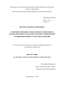 Фролова Юлия Владимировна. Совершенствование технологии полукопченых и варено-копченых колбасных изделий с применением модифицированных латексных покрытий: дис. кандидат наук: 05.18.04 - Технология мясных, молочных и рыбных продуктов и холодильных производств. ФГБОУ ВО «Калининградский государственный технический университет». 2018. 209 с.