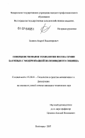 Беляков, Андрей Владимирович. Совершенствование технологии посева семян бахчевых с модернизацией полозовидного сошника: дис. кандидат технических наук: 05.20.01 - Технологии и средства механизации сельского хозяйства. Волгоград. 2007. 170 с.