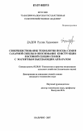 Дадов, Руслан Хадинович. Совершенствование технологии посева семян сахарной свеклы и обоснование конструкции посевной секции сеялки с магнитным высевающим аппаратом: дис. кандидат технических наук: 05.20.01 - Технологии и средства механизации сельского хозяйства. Нальчик. 2007. 123 с.