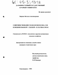 Лаврова, Наталья Александровна. Совершенствование технологии посева сои комбинированной сеялкой-культиватором: дис. кандидат технических наук: 05.20.01 - Технологии и средства механизации сельского хозяйства. Благовещенск. 2004. 168 с.