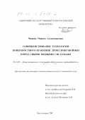 Чижова, Марина Александровна. Совершенствование технологии поверхностного крашения древесины хвойных пород Сибири водными системами: дис. кандидат технических наук: 05.21.05 - Древесиноведение, технология и оборудование деревопереработки. Красноярск. 2001. 223 с.